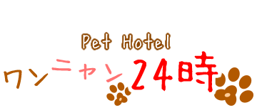 Pet Hotel ワンニャン24時